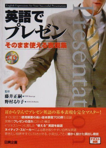 英語でスピーチ プレゼン そのまま使える表現集CD 楽天市場】英語でプレゼン そのまま使える表現集 cdの通販