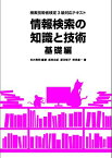 情報検索の知識と技術 基礎編―検索技術者検定3級対応テキスト 吉井隆明; 森美由紀