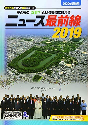 ニュース最前線 2019(2020受験用)―子どもの「なぜ?」という疑問に答える 四谷大塚出版編集本部