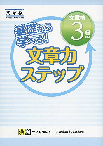 基礎から学べる! 文章力ステップ 文章検3級対応 [単行本] 日本漢字能力検定協会; 漢検協会=