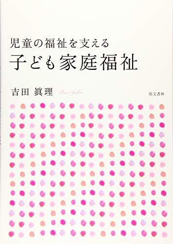 児童の福祉を支える 子ども家庭福祉 [単行本] 眞理， 吉田