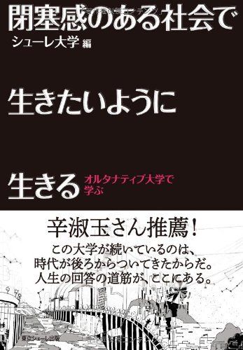 閉塞感のある社会で生きたいように生きる [単行本（ソフトカバー）] シューレ大学