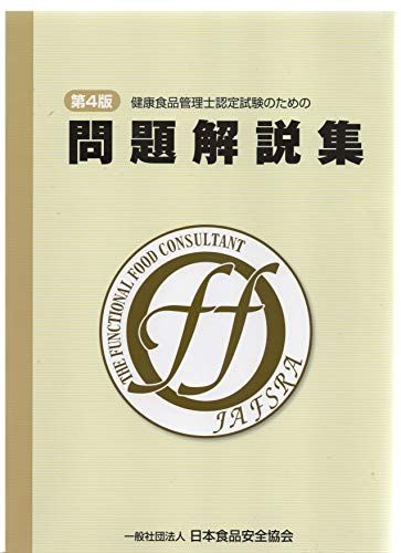 健康食品管理士認定試験のための 問題解説集　第4版 [大型本] 一般社団法人 日本食品安全協会