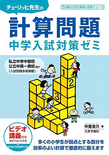 チューリッヒ先生の計算問題中学入試対策ゼミ 朝日小学生新聞の学習シリーズ [単行本 ソフトカバー ] 中里圭介