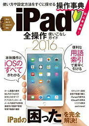 iPad全操作使いこなしガイド2016 standards