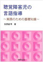 聴覚障害児の言語指導―実践のための基礎知識 我妻 敏博