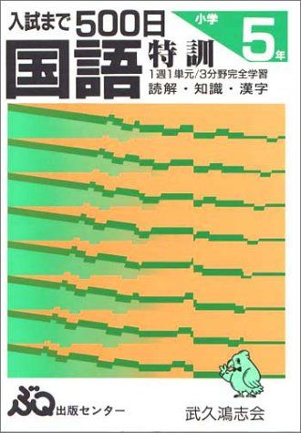 【30日間返品保証】商品説明に誤りがある場合は、無条件で弊社送料負担で商品到着後30日間返品を承ります。ご満足のいく取引となるよう精一杯対応させていただきます。※下記に商品説明およびコンディション詳細、出荷予定・配送方法・お届けまでの期間について記載しています。ご確認の上ご購入ください。【インボイス制度対応済み】当社ではインボイス制度に対応した適格請求書発行事業者番号（通称：T番号・登録番号）を印字した納品書（明細書）を商品に同梱してお送りしております。こちらをご利用いただくことで、税務申告時や確定申告時に消費税額控除を受けることが可能になります。また、適格請求書発行事業者番号の入った領収書・請求書をご注文履歴からダウンロードして頂くこともできます（宛名はご希望のものを入力して頂けます）。■商品名■入試まで500日2教科特訓国語 [大型本]■出版社■武久鴻志会■著者■■発行年■2005/10/01■ISBN10■4938784513■ISBN13■9784938784515■コンディションランク■良いコンディションランク説明ほぼ新品：未使用に近い状態の商品非常に良い：傷や汚れが少なくきれいな状態の商品良い：多少の傷や汚れがあるが、概ね良好な状態の商品(中古品として並の状態の商品)可：傷や汚れが目立つものの、使用には問題ない状態の商品■コンディション詳細■別冊付き。書き込みありません。古本のため多少の使用感やスレ・キズ・傷みなどあることもございますが全体的に概ね良好な状態です。水濡れ防止梱包の上、迅速丁寧に発送させていただきます。【発送予定日について】こちらの商品は午前9時までのご注文は当日に発送致します。午前9時以降のご注文は翌日に発送致します。※日曜日・年末年始（12/31〜1/3）は除きます（日曜日・年末年始は発送休業日です。祝日は発送しています）。(例)・月曜0時〜9時までのご注文：月曜日に発送・月曜9時〜24時までのご注文：火曜日に発送・土曜0時〜9時までのご注文：土曜日に発送・土曜9時〜24時のご注文：月曜日に発送・日曜0時〜9時までのご注文：月曜日に発送・日曜9時〜24時のご注文：月曜日に発送【送付方法について】ネコポス、宅配便またはレターパックでの発送となります。関東地方・東北地方・新潟県・北海道・沖縄県・離島以外は、発送翌日に到着します。関東地方・東北地方・新潟県・北海道・沖縄県・離島は、発送後2日での到着となります。商品説明と著しく異なる点があった場合や異なる商品が届いた場合は、到着後30日間は無条件で着払いでご返品後に返金させていただきます。メールまたはご注文履歴からご連絡ください。