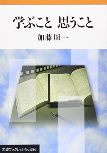 【30日間返品保証】商品説明に誤りがある場合は、無条件で弊社送料負担で商品到着後30日間返品を承ります。ご満足のいく取引となるよう精一杯対応させていただきます。※下記に商品説明およびコンディション詳細、出荷予定・配送方法・お届けまでの期間について記載しています。ご確認の上ご購入ください。【インボイス制度対応済み】当社ではインボイス制度に対応した適格請求書発行事業者番号（通称：T番号・登録番号）を印字した納品書（明細書）を商品に同梱してお送りしております。こちらをご利用いただくことで、税務申告時や確定申告時に消費税額控除を受けることが可能になります。また、適格請求書発行事業者番号の入った領収書・請求書をご注文履歴からダウンロードして頂くこともできます（宛名はご希望のものを入力して頂けます）。■商品名■学ぶこと思うこと (岩波ブックレット) [単行本] 加藤 周一■出版社■岩波書店■著者■加藤 周一■発行年■2003/01/17■ISBN10■4000092863■ISBN13■9784000092869■コンディションランク■良いコンディションランク説明ほぼ新品：未使用に近い状態の商品非常に良い：傷や汚れが少なくきれいな状態の商品良い：多少の傷や汚れがあるが、概ね良好な状態の商品(中古品として並の状態の商品)可：傷や汚れが目立つものの、使用には問題ない状態の商品■コンディション詳細■書き込みありません。古本のため多少の使用感やスレ・キズ・傷みなどあることもございますが全体的に概ね良好な状態です。水濡れ防止梱包の上、迅速丁寧に発送させていただきます。【発送予定日について】こちらの商品は午前9時までのご注文は当日に発送致します。午前9時以降のご注文は翌日に発送致します。※日曜日・年末年始（12/31〜1/3）は除きます（日曜日・年末年始は発送休業日です。祝日は発送しています）。(例)・月曜0時〜9時までのご注文：月曜日に発送・月曜9時〜24時までのご注文：火曜日に発送・土曜0時〜9時までのご注文：土曜日に発送・土曜9時〜24時のご注文：月曜日に発送・日曜0時〜9時までのご注文：月曜日に発送・日曜9時〜24時のご注文：月曜日に発送【送付方法について】ネコポス、宅配便またはレターパックでの発送となります。関東地方・東北地方・新潟県・北海道・沖縄県・離島以外は、発送翌日に到着します。関東地方・東北地方・新潟県・北海道・沖縄県・離島は、発送後2日での到着となります。商品説明と著しく異なる点があった場合や異なる商品が届いた場合は、到着後30日間は無条件で着払いでご返品後に返金させていただきます。メールまたはご注文履歴からご連絡ください。