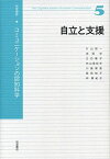 自立と支援 (岩波講座 コミュニケーションの認知科学 第5巻) [単行本] 片山 容一、 安西 祐一郎、 今井 むつみ、 入來 篤史、 梅田 聡、 亀田 達也、 開 一夫; 山岸 俊男