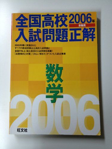 【30日間返品保証】商品説明に誤りがある場合は、無条件で弊社送料負担で商品到着後30日間返品を承ります。ご満足のいく取引となるよう精一杯対応させていただきます。※下記に商品説明およびコンディション詳細、出荷予定・配送方法・お届けまでの期間について記載しています。ご確認の上ご購入ください。【インボイス制度対応済み】当社ではインボイス制度に対応した適格請求書発行事業者番号（通称：T番号・登録番号）を印字した納品書（明細書）を商品に同梱してお送りしております。こちらをご利用いただくことで、税務申告時や確定申告時に消費税額控除を受けることが可能になります。また、適格請求書発行事業者番号の入った領収書・請求書をご注文履歴からダウンロードして頂くこともできます（宛名はご希望のものを入力して頂けます）。■商品名■数学 2006年受験用 (全国高校入試問題正解) 旺文社■出版社■旺文社■著者■旺文社■発行年■2005/05/01■ISBN10■4010206756■ISBN13■9784010206751■コンディションランク■可コンディションランク説明ほぼ新品：未使用に近い状態の商品非常に良い：傷や汚れが少なくきれいな状態の商品良い：多少の傷や汚れがあるが、概ね良好な状態の商品(中古品として並の状態の商品)可：傷や汚れが目立つものの、使用には問題ない状態の商品■コンディション詳細■当商品はコンディション「可」の商品となります。多少の書き込みが有る場合や使用感、傷み、汚れ、記名・押印の消し跡・切り取り跡、箱・カバー欠品などがある場合もございますが、使用には問題のない状態です。水濡れ防止梱包の上、迅速丁寧に発送させていただきます。【発送予定日について】こちらの商品は午前9時までのご注文は当日に発送致します。午前9時以降のご注文は翌日に発送致します。※日曜日・年末年始（12/31〜1/3）は除きます（日曜日・年末年始は発送休業日です。祝日は発送しています）。(例)・月曜0時〜9時までのご注文：月曜日に発送・月曜9時〜24時までのご注文：火曜日に発送・土曜0時〜9時までのご注文：土曜日に発送・土曜9時〜24時のご注文：月曜日に発送・日曜0時〜9時までのご注文：月曜日に発送・日曜9時〜24時のご注文：月曜日に発送【送付方法について】ネコポス、宅配便またはレターパックでの発送となります。関東地方・東北地方・新潟県・北海道・沖縄県・離島以外は、発送翌日に到着します。関東地方・東北地方・新潟県・北海道・沖縄県・離島は、発送後2日での到着となります。商品説明と著しく異なる点があった場合や異なる商品が届いた場合は、到着後30日間は無条件で着払いでご返品後に返金させていただきます。メールまたはご注文履歴からご連絡ください。