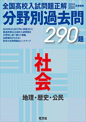 2019-2020年受験用 全国高校入試問題正解 分野別過去問 社会 [単行本（ソフトカバー）] 旺文社