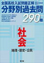 2019-2020年受験用 全国高校入試問題正解 分野別過去問 社会 単行本（ソフトカバー） 旺文社