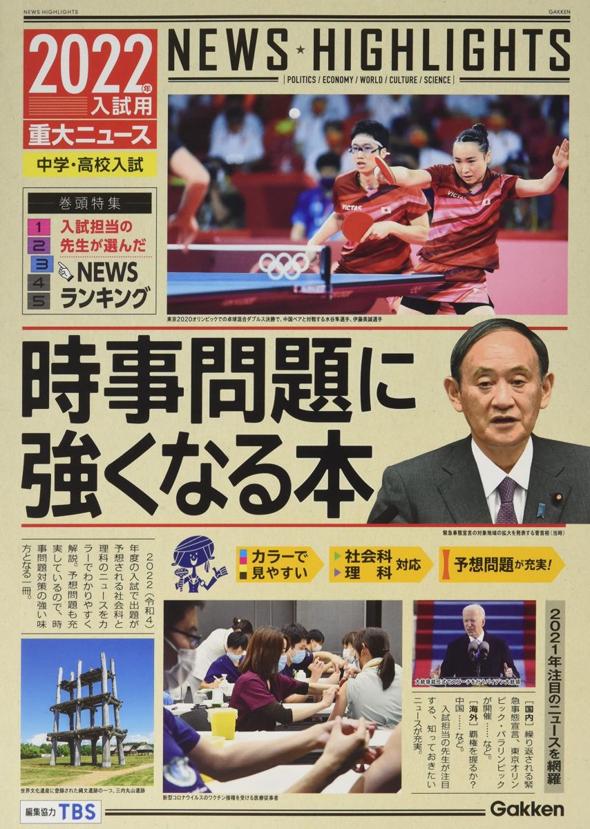 2022年入試用重大ニュース 時事問題に強くなる本