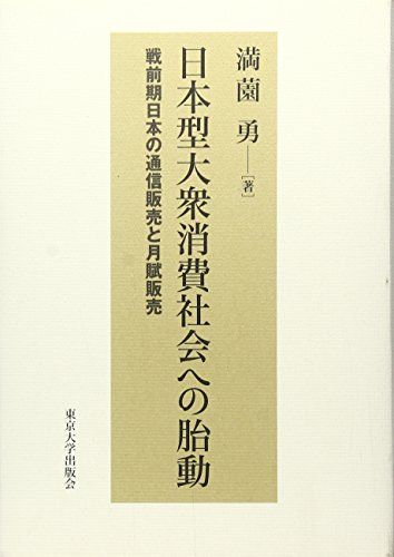 日本型大衆消費社会への胎動: 戦前期日本の通信販売と月賦販売 満薗 勇