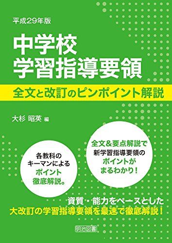 平成29年版 中学校学習指導要領 全文と改訂のピンポイント解説 [単行本] 大杉 昭英