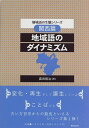 地域語のダイナミズム 関西篇 (地域語の生態シリーズ) 真田 信治