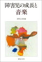 障害児の成長と音楽 音楽之友社