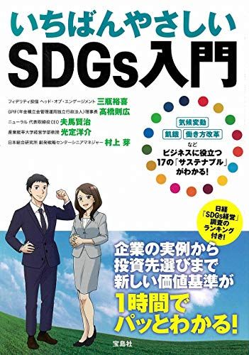 いちばんやさしいSDGs入門 三瓶 裕喜、 ?橋 則広、 夫馬 賢治、 光定 洋介; 村上 芽