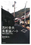 西村幸夫風景論ノート―景観法・町並み・再生 [単行本] 西村 幸夫