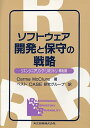 ソフトウェア開発と保守の戦略―リエンジニアリング・リポジトリ・再利用 Carma McClure; ベストCASE研究グループ