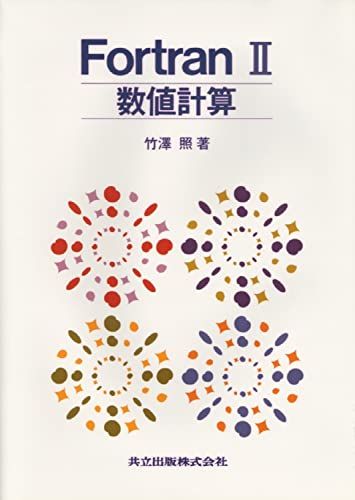 【30日間返品保証】商品説明に誤りがある場合は、無条件で弊社送料負担で商品到着後30日間返品を承ります。ご満足のいく取引となるよう精一杯対応させていただきます。※下記に商品説明およびコンディション詳細、出荷予定・配送方法・お届けまでの期間について記載しています。ご確認の上ご購入ください。【インボイス制度対応済み】当社ではインボイス制度に対応した適格請求書発行事業者番号（通称：T番号・登録番号）を印字した納品書（明細書）を商品に同梱してお送りしております。こちらをご利用いただくことで、税務申告時や確定申告時に消費税額控除を受けることが可能になります。また、適格請求書発行事業者番号の入った領収書・請求書をご注文履歴からダウンロードして頂くこともできます（宛名はご希望のものを入力して頂けます）。■商品名■FortranII 数値計算 竹澤 照■出版社■共立出版■著者■竹澤 照■発行年■1997/05/10■ISBN10■4320028686■ISBN13■9784320028685■コンディションランク■良いコンディションランク説明ほぼ新品：未使用に近い状態の商品非常に良い：傷や汚れが少なくきれいな状態の商品良い：多少の傷や汚れがあるが、概ね良好な状態の商品(中古品として並の状態の商品)可：傷や汚れが目立つものの、使用には問題ない状態の商品■コンディション詳細■書き込みありません。古本のため多少の使用感やスレ・キズ・傷みなどあることもございますが全体的に概ね良好な状態です。水濡れ防止梱包の上、迅速丁寧に発送させていただきます。【発送予定日について】こちらの商品は午前9時までのご注文は当日に発送致します。午前9時以降のご注文は翌日に発送致します。※日曜日・年末年始（12/31〜1/3）は除きます（日曜日・年末年始は発送休業日です。祝日は発送しています）。(例)・月曜0時〜9時までのご注文：月曜日に発送・月曜9時〜24時までのご注文：火曜日に発送・土曜0時〜9時までのご注文：土曜日に発送・土曜9時〜24時のご注文：月曜日に発送・日曜0時〜9時までのご注文：月曜日に発送・日曜9時〜24時のご注文：月曜日に発送【送付方法について】ネコポス、宅配便またはレターパックでの発送となります。関東地方・東北地方・新潟県・北海道・沖縄県・離島以外は、発送翌日に到着します。関東地方・東北地方・新潟県・北海道・沖縄県・離島は、発送後2日での到着となります。商品説明と著しく異なる点があった場合や異なる商品が届いた場合は、到着後30日間は無条件で着払いでご返品後に返金させていただきます。メールまたはご注文履歴からご連絡ください。