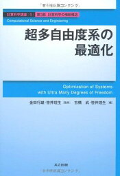 超多自由度系の最適化 (計算科学講座 9) [単行本] 金田 行雄、 笹井 理生; 古橋 武