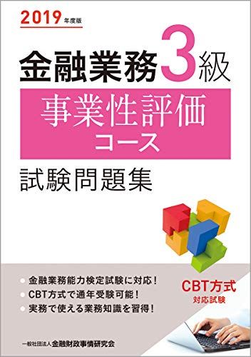 2019年度版 金融業務3級 事業性評価コース試験問題集 一般社団法人金融財政事情研究会 検定センター