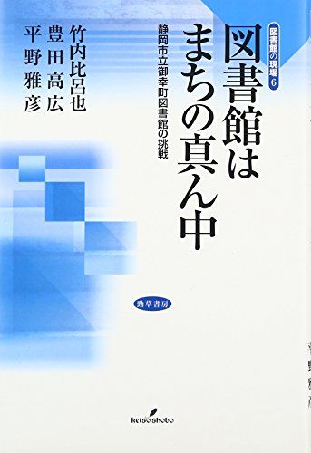 【30日間返品保証】商品説明に誤りがある場合は、無条件で弊社送料負担で商品到着後30日間返品を承ります。ご満足のいく取引となるよう精一杯対応させていただきます。※下記に商品説明およびコンディション詳細、出荷予定・配送方法・お届けまでの期間について記載しています。ご確認の上ご購入ください。【インボイス制度対応済み】当社ではインボイス制度に対応した適格請求書発行事業者番号（通称：T番号・登録番号）を印字した納品書（明細書）を商品に同梱してお送りしております。こちらをご利用いただくことで、税務申告時や確定申告時に消費税額控除を受けることが可能になります。また、適格請求書発行事業者番号の入った領収書・請求書をご注文履歴からダウンロードして頂くこともできます（宛名はご希望のものを入力して頂けます）。■商品名■図書館はまちの真ん中―静岡市立御幸町図書館の挑戦 (図書館の現場 6) [単行本] 竹内 比呂也■出版社■勁草書房■発行年■2007/03/10■ISBN10■4326098325■ISBN13■9784326098323■コンディションランク■良いコンディションランク説明ほぼ新品：未使用に近い状態の商品非常に良い：傷や汚れが少なくきれいな状態の商品良い：多少の傷や汚れがあるが、概ね良好な状態の商品(中古品として並の状態の商品)可：傷や汚れが目立つものの、使用には問題ない状態の商品■コンディション詳細■書き込みありません。古本のため多少の使用感やスレ・キズ・傷みなどあることもございますが全体的に概ね良好な状態です。水濡れ防止梱包の上、迅速丁寧に発送させていただきます。【発送予定日について】こちらの商品は午前9時までのご注文は当日に発送致します。午前9時以降のご注文は翌日に発送致します。※日曜日・年末年始（12/31〜1/3）は除きます（日曜日・年末年始は発送休業日です。祝日は発送しています）。(例)・月曜0時〜9時までのご注文：月曜日に発送・月曜9時〜24時までのご注文：火曜日に発送・土曜0時〜9時までのご注文：土曜日に発送・土曜9時〜24時のご注文：月曜日に発送・日曜0時〜9時までのご注文：月曜日に発送・日曜9時〜24時のご注文：月曜日に発送【送付方法について】ネコポス、宅配便またはレターパックでの発送となります。関東地方・東北地方・新潟県・北海道・沖縄県・離島以外は、発送翌日に到着します。関東地方・東北地方・新潟県・北海道・沖縄県・離島は、発送後2日での到着となります。商品説明と著しく異なる点があった場合や異なる商品が届いた場合は、到着後30日間は無条件で着払いでご返品後に返金させていただきます。メールまたはご注文履歴からご連絡ください。