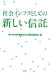 社会インフラとしての新しい信託 [単行本] 第一東京弁護士会司法研究委員会