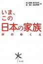 【30日間返品保証】商品説明に誤りがある場合は、無条件で弊社送料負担で商品到着後30日間返品を承ります。ご満足のいく取引となるよう精一杯対応させていただきます。※下記に商品説明およびコンディション詳細、出荷予定・配送方法・お届けまでの期間について記載しています。ご確認の上ご購入ください。【インボイス制度対応済み】当社ではインボイス制度に対応した適格請求書発行事業者番号（通称：T番号・登録番号）を印字した納品書（明細書）を商品に同梱してお送りしております。こちらをご利用いただくことで、税務申告時や確定申告時に消費税額控除を受けることが可能になります。また、適格請求書発行事業者番号の入った領収書・請求書をご注文履歴からダウンロードして頂くこともできます（宛名はご希望のものを入力して頂けます）。■商品名■いま、この日本の家族―絆のゆくえ [単行本] 真珠， 岩上、 謙二， 森、 秀樹， 渡辺; 岩弓， 鈴木■出版社■弘文堂■著者■真珠， 岩上■発行年■2010/05/01■ISBN10■4335551347■ISBN13■9784335551345■コンディションランク■非常に良いコンディションランク説明ほぼ新品：未使用に近い状態の商品非常に良い：傷や汚れが少なくきれいな状態の商品良い：多少の傷や汚れがあるが、概ね良好な状態の商品(中古品として並の状態の商品)可：傷や汚れが目立つものの、使用には問題ない状態の商品■コンディション詳細■書き込みありません。古本ではございますが、使用感少なくきれいな状態の書籍です。弊社基準で良よりコンデションが良いと判断された商品となります。水濡れ防止梱包の上、迅速丁寧に発送させていただきます。【発送予定日について】こちらの商品は午前9時までのご注文は当日に発送致します。午前9時以降のご注文は翌日に発送致します。※日曜日・年末年始（12/31〜1/3）は除きます（日曜日・年末年始は発送休業日です。祝日は発送しています）。(例)・月曜0時〜9時までのご注文：月曜日に発送・月曜9時〜24時までのご注文：火曜日に発送・土曜0時〜9時までのご注文：土曜日に発送・土曜9時〜24時のご注文：月曜日に発送・日曜0時〜9時までのご注文：月曜日に発送・日曜9時〜24時のご注文：月曜日に発送【送付方法について】ネコポス、宅配便またはレターパックでの発送となります。関東地方・東北地方・新潟県・北海道・沖縄県・離島以外は、発送翌日に到着します。関東地方・東北地方・新潟県・北海道・沖縄県・離島は、発送後2日での到着となります。商品説明と著しく異なる点があった場合や異なる商品が届いた場合は、到着後30日間は無条件で着払いでご返品後に返金させていただきます。メールまたはご注文履歴からご連絡ください。