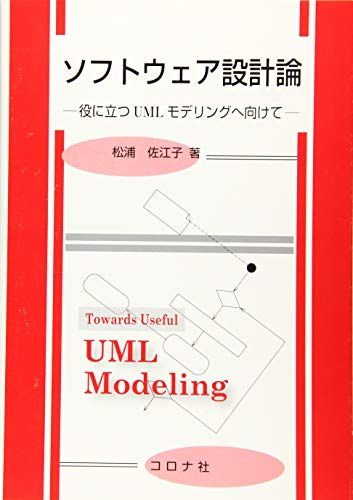 ソフトウェア設計論 [単行本] 松浦 佐江子