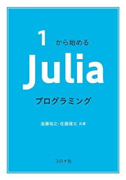 1から始める Juliaプログラミング [単行本] 進藤 裕之; 佐藤 建太