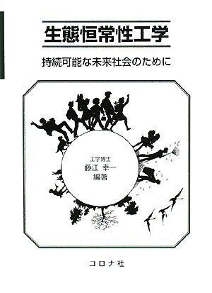生態恒常性工学-持続可能な未来社会のために [単行本] 藤江 幸一