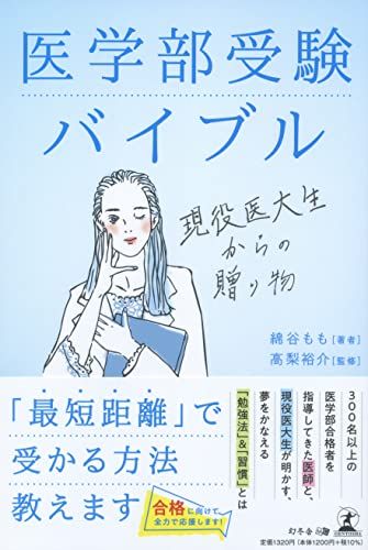 医学部受験バイブル 現役医大生からの贈り物 綿谷 もも; 高梨 裕介