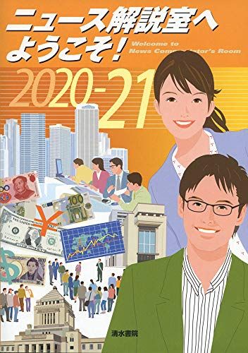 ニュース解説室へようこそ! 2020-21年版 [単行本] ニュース解説室へようこそ! 編集委員会