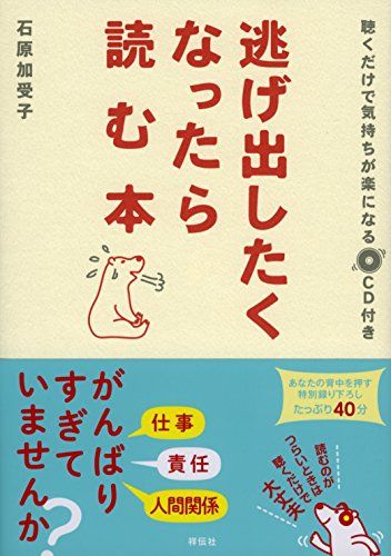 【30日間返品保証】商品説明に誤りがある場合は、無条件で弊社送料負担で商品到着後30日間返品を承ります。ご満足のいく取引となるよう精一杯対応させていただきます。※下記に商品説明およびコンディション詳細、出荷予定・配送方法・お届けまでの期間について記載しています。ご確認の上ご購入ください。【インボイス制度対応済み】当社ではインボイス制度に対応した適格請求書発行事業者番号（通称：T番号・登録番号）を印字した納品書（明細書）を商品に同梱してお送りしております。こちらをご利用いただくことで、税務申告時や確定申告時に消費税額控除を受けることが可能になります。また、適格請求書発行事業者番号の入った領収書・請求書をご注文履歴からダウンロードして頂くこともできます（宛名はご希望のものを入力して頂けます）。■商品名■逃げ出したくなったら読む本 聴くだけで気持ちが楽になるCD付き [単行本] 石原加受子■出版社■祥伝社■著者■石原加受子■発行年■2018/04/01■ISBN10■4396616457■ISBN13■9784396616458■コンディションランク■良いコンディションランク説明ほぼ新品：未使用に近い状態の商品非常に良い：傷や汚れが少なくきれいな状態の商品良い：多少の傷や汚れがあるが、概ね良好な状態の商品(中古品として並の状態の商品)可：傷や汚れが目立つものの、使用には問題ない状態の商品■コンディション詳細■CD付き。書き込みありません。古本のため多少の使用感やスレ・キズ・傷みなどあることもございますが全体的に概ね良好な状態です。水濡れ防止梱包の上、迅速丁寧に発送させていただきます。【発送予定日について】こちらの商品は午前9時までのご注文は当日に発送致します。午前9時以降のご注文は翌日に発送致します。※日曜日・年末年始（12/31〜1/3）は除きます（日曜日・年末年始は発送休業日です。祝日は発送しています）。(例)・月曜0時〜9時までのご注文：月曜日に発送・月曜9時〜24時までのご注文：火曜日に発送・土曜0時〜9時までのご注文：土曜日に発送・土曜9時〜24時のご注文：月曜日に発送・日曜0時〜9時までのご注文：月曜日に発送・日曜9時〜24時のご注文：月曜日に発送【送付方法について】ネコポス、宅配便またはレターパックでの発送となります。関東地方・東北地方・新潟県・北海道・沖縄県・離島以外は、発送翌日に到着します。関東地方・東北地方・新潟県・北海道・沖縄県・離島は、発送後2日での到着となります。商品説明と著しく異なる点があった場合や異なる商品が届いた場合は、到着後30日間は無条件で着払いでご返品後に返金させていただきます。メールまたはご注文履歴からご連絡ください。