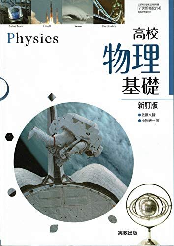 高校物理基礎　新訂版　[平成29年度改訂]　[物基314]　文部科学省検定済教科書 [テキスト] 佐藤文隆、小牧研一郎、福島孝治、前田恵一、滝川洋二、村石幸正、右近修治、小川一啓、加藤義道、加藤竜一、熊井孝弘、鈴木健夫、鈴木亨、武捨賢太郎、長谷川