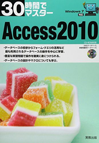 30時間でマスター Access2010―Windows7対応 実教出版編修部