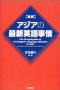 【30日間返品保証】商品説明に誤りがある場合は、無条件で弊社送料負担で商品到着後30日間返品を承ります。ご満足のいく取引となるよう精一杯対応させていただきます。※下記に商品説明およびコンディション詳細、出荷予定・配送方法・お届けまでの期間について記載しています。ご確認の上ご購入ください。【インボイス制度対応済み】当社ではインボイス制度に対応した適格請求書発行事業者番号（通称：T番号・登録番号）を印字した納品書（明細書）を商品に同梱してお送りしております。こちらをご利用いただくことで、税務申告時や確定申告時に消費税額控除を受けることが可能になります。また、適格請求書発行事業者番号の入った領収書・請求書をご注文履歴からダウンロードして頂くこともできます（宛名はご希望のものを入力して頂けます）。■商品名■事典 アジアの最新英語事情 [単行本] 信行 本名■出版社■大修館書店■著者■信行 本名■発行年■2002/11/01■ISBN10■4469041629■ISBN13■9784469041620■コンディションランク■良いコンディションランク説明ほぼ新品：未使用に近い状態の商品非常に良い：傷や汚れが少なくきれいな状態の商品良い：多少の傷や汚れがあるが、概ね良好な状態の商品(中古品として並の状態の商品)可：傷や汚れが目立つものの、使用には問題ない状態の商品■コンディション詳細■書き込みありません。古本のため多少の使用感やスレ・キズ・傷みなどあることもございますが全体的に概ね良好な状態です。水濡れ防止梱包の上、迅速丁寧に発送させていただきます。【発送予定日について】こちらの商品は午前9時までのご注文は当日に発送致します。午前9時以降のご注文は翌日に発送致します。※日曜日・年末年始（12/31〜1/3）は除きます（日曜日・年末年始は発送休業日です。祝日は発送しています）。(例)・月曜0時〜9時までのご注文：月曜日に発送・月曜9時〜24時までのご注文：火曜日に発送・土曜0時〜9時までのご注文：土曜日に発送・土曜9時〜24時のご注文：月曜日に発送・日曜0時〜9時までのご注文：月曜日に発送・日曜9時〜24時のご注文：月曜日に発送【送付方法について】ネコポス、宅配便またはレターパックでの発送となります。関東地方・東北地方・新潟県・北海道・沖縄県・離島以外は、発送翌日に到着します。関東地方・東北地方・新潟県・北海道・沖縄県・離島は、発送後2日での到着となります。商品説明と著しく異なる点があった場合や異なる商品が届いた場合は、到着後30日間は無条件で着払いでご返品後に返金させていただきます。メールまたはご注文履歴からご連絡ください。