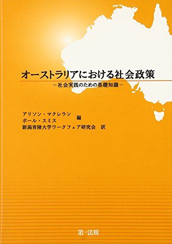 オーストラリアにおける社会政策―社会実践のための基礎知識 [単行本] アリソン・マクレラン、 ポール・スミス; 新潟青陵大学ワークフェア研究会