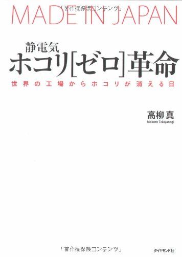 静電気・ホコリ[ゼロ]革命―世界の工場からホコリが消える日 [単行本] 高柳 真