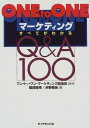ONE to ONEマーケティング―すべてがわかるQ&A100 隆幸,服部、 雅告,渋野; ワントゥワンマーケティング協議会