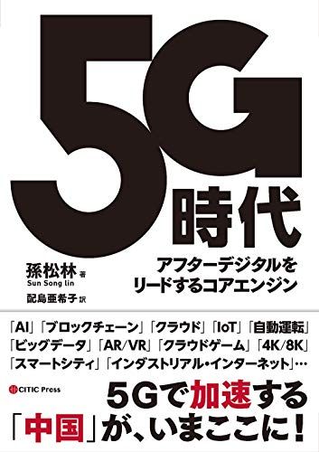 5G時代 アフターデジタルをリードするコアエンジン [単行本（ソフトカバー）] 孫 松林