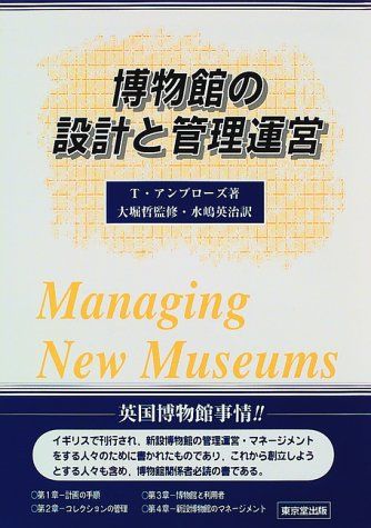 博物館の設計と管理運営 [単行本] ティモシー アンブローズ 哲，大堀; 英治，水嶋