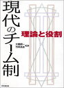 現代のチーム制 大橋 昭一; 竹林 浩志
