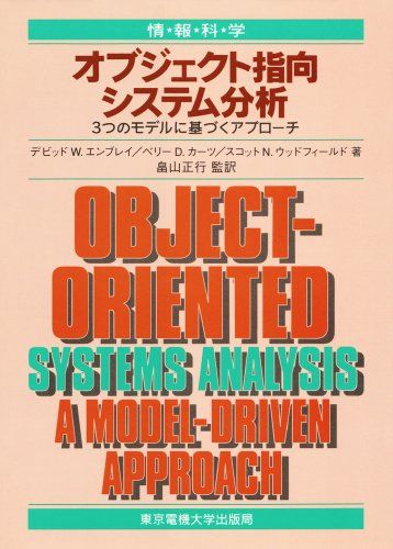 オブジェクト指向システム分析-3つのモデルに基づくアプローチ (情報科学セミナー) エンブレイ，デビッ..