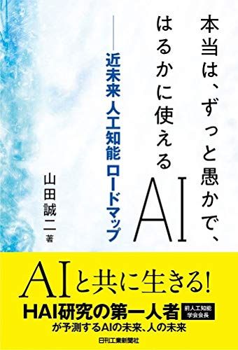 本当は ずっと愚かで はるかに使えるAI-近未来 人工知能ロードマップ- [単行本] 山田 誠二