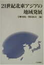 21世紀北東アジアの地域発展 重昭,宇野; 祐司,増田