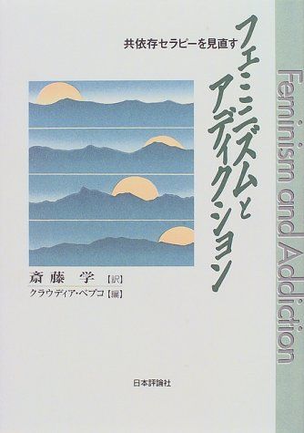 【30日間返品保証】商品説明に誤りがある場合は、無条件で弊社送料負担で商品到着後30日間返品を承ります。ご満足のいく取引となるよう精一杯対応させていただきます。※下記に商品説明およびコンディション詳細、出荷予定・配送方法・お届けまでの期間について記載しています。ご確認の上ご購入ください。【インボイス制度対応済み】当社ではインボイス制度に対応した適格請求書発行事業者番号（通称：T番号・登録番号）を印字した納品書（明細書）を商品に同梱してお送りしております。こちらをご利用いただくことで、税務申告時や確定申告時に消費税額控除を受けることが可能になります。また、適格請求書発行事業者番号の入った領収書・請求書をご注文履歴からダウンロードして頂くこともできます（宛名はご希望のものを入力して頂けます）。■商品名■フェミニズムとアディクション―共依存セラピーを見直す ベプコ，クラウディア、 Bepko，Claudia; 学， 斎藤■出版社■日本評論社■著者■ベプコ，クラウディア■発行年■1997/08■ISBN10■453556048X■ISBN13■9784535560482■コンディションランク■可コンディションランク説明ほぼ新品：未使用に近い状態の商品非常に良い：傷や汚れが少なくきれいな状態の商品良い：多少の傷や汚れがあるが、概ね良好な状態の商品(中古品として並の状態の商品)可：傷や汚れが目立つものの、使用には問題ない状態の商品■コンディション詳細■書き込みありません。弊社の良水準の商品より使用感や傷み、汚れがあるため可のコンディションとしております。可の商品の中ではコンディションが比較的良く、使用にあたって問題のない商品です。水濡れ防止梱包の上、迅速丁寧に発送させていただきます。【発送予定日について】こちらの商品は午前9時までのご注文は当日に発送致します。午前9時以降のご注文は翌日に発送致します。※日曜日・年末年始（12/31〜1/3）は除きます（日曜日・年末年始は発送休業日です。祝日は発送しています）。(例)・月曜0時〜9時までのご注文：月曜日に発送・月曜9時〜24時までのご注文：火曜日に発送・土曜0時〜9時までのご注文：土曜日に発送・土曜9時〜24時のご注文：月曜日に発送・日曜0時〜9時までのご注文：月曜日に発送・日曜9時〜24時のご注文：月曜日に発送【送付方法について】ネコポス、宅配便またはレターパックでの発送となります。関東地方・東北地方・新潟県・北海道・沖縄県・離島以外は、発送翌日に到着します。関東地方・東北地方・新潟県・北海道・沖縄県・離島は、発送後2日での到着となります。商品説明と著しく異なる点があった場合や異なる商品が届いた場合は、到着後30日間は無条件で着払いでご返品後に返金させていただきます。メールまたはご注文履歴からご連絡ください。