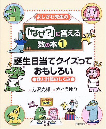 よしざわ先生の「なぜ?」に答える数の本 (1) 誕生日当てクイズっておもしろい―数と計算のしくみ 芳沢 光雄; ゆり，さとう